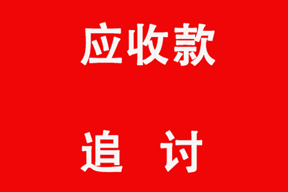 常州要账公司：讨债专家出手，百万欠款轻松收回